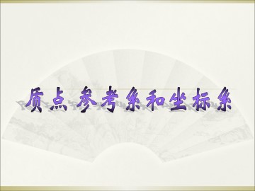 质点 参考系和坐标系_课件8