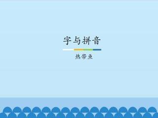 字与拼音-热带鱼_课件1