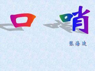 口哨_课件1