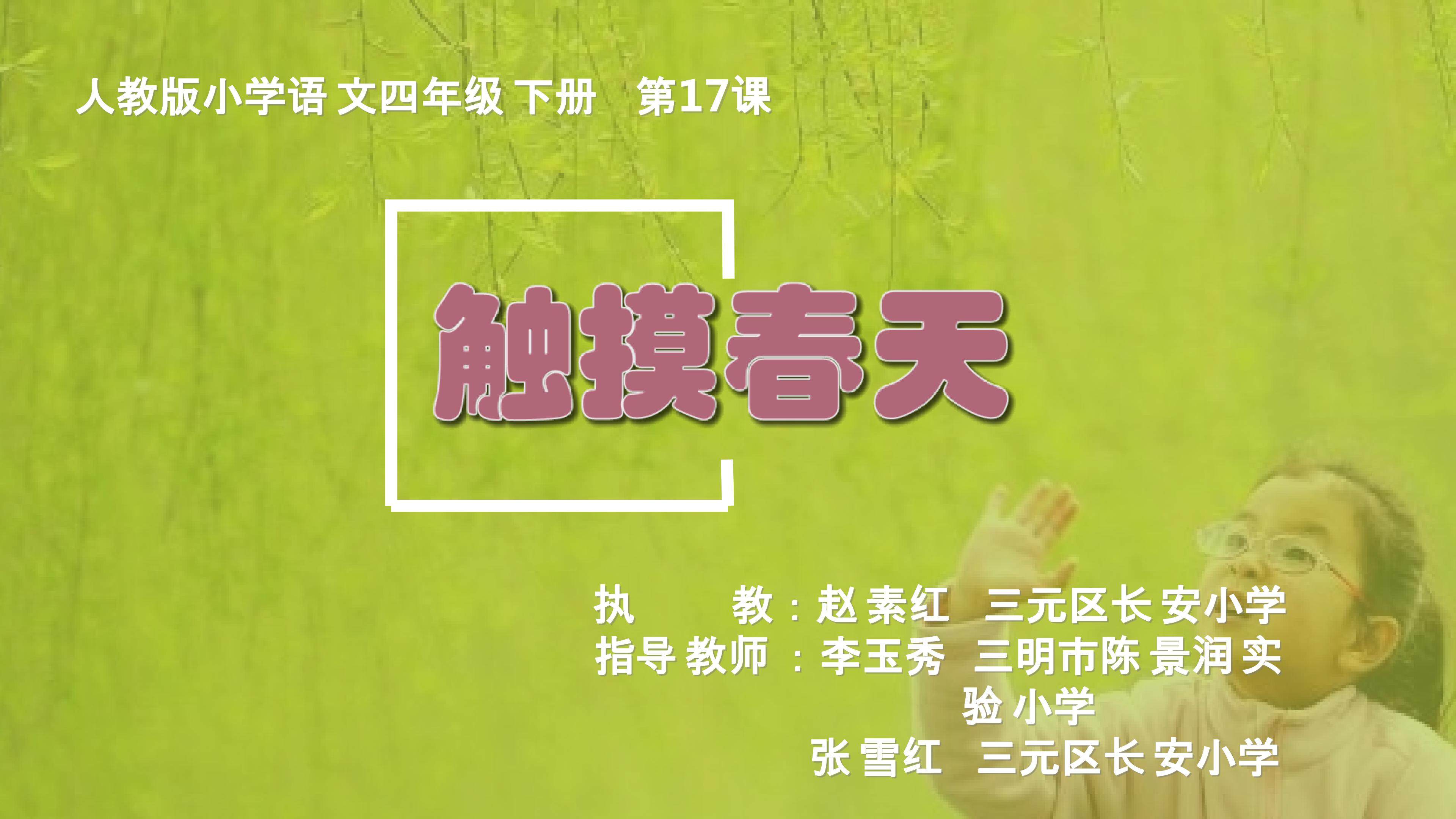 《触摸春天》