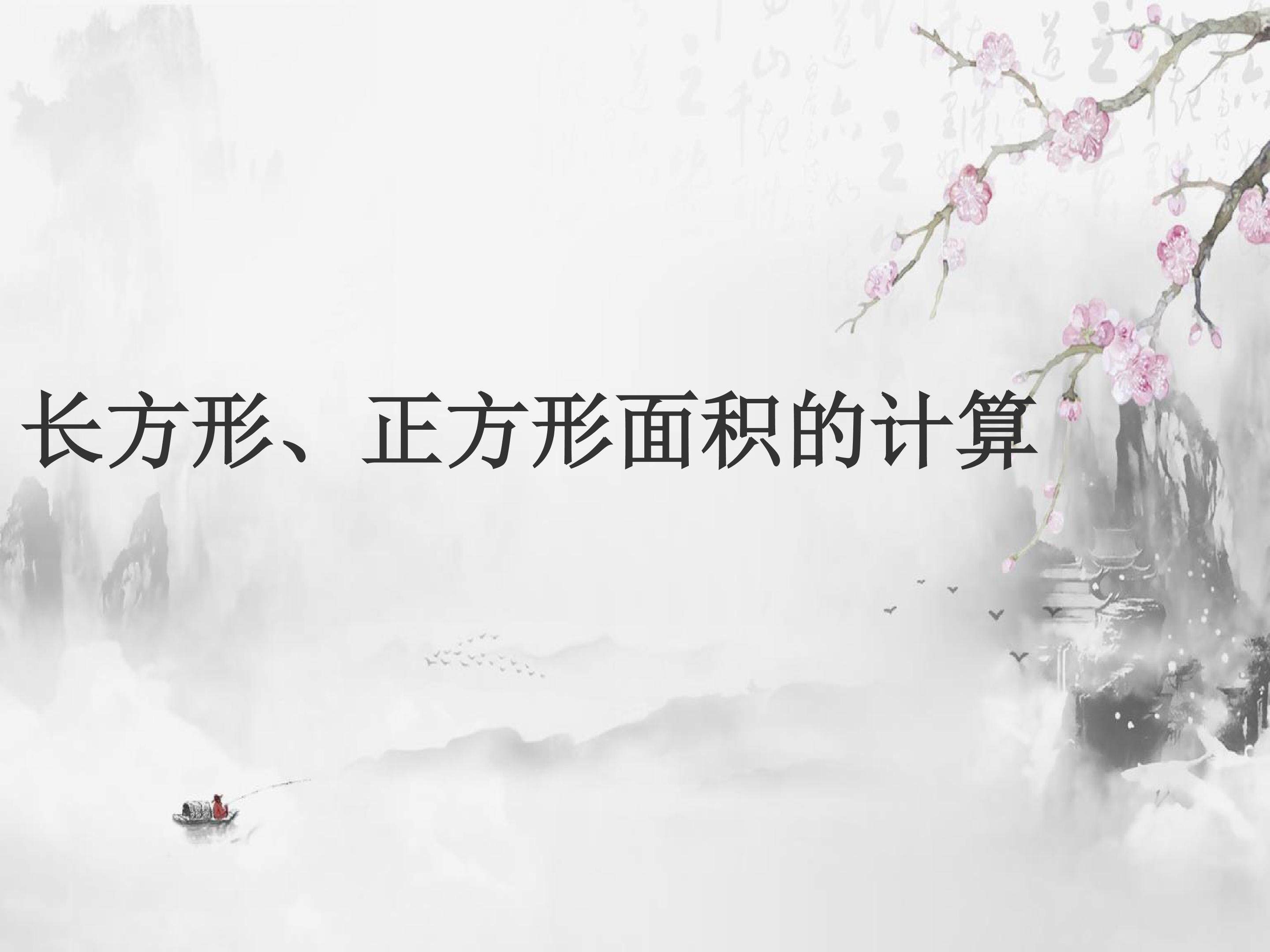 长方形、正方形面积的计算
