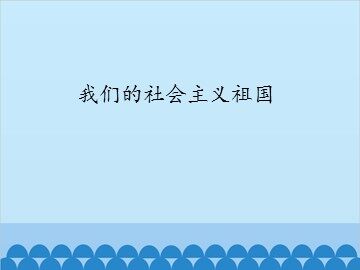我们的社会主义祖国_课件1