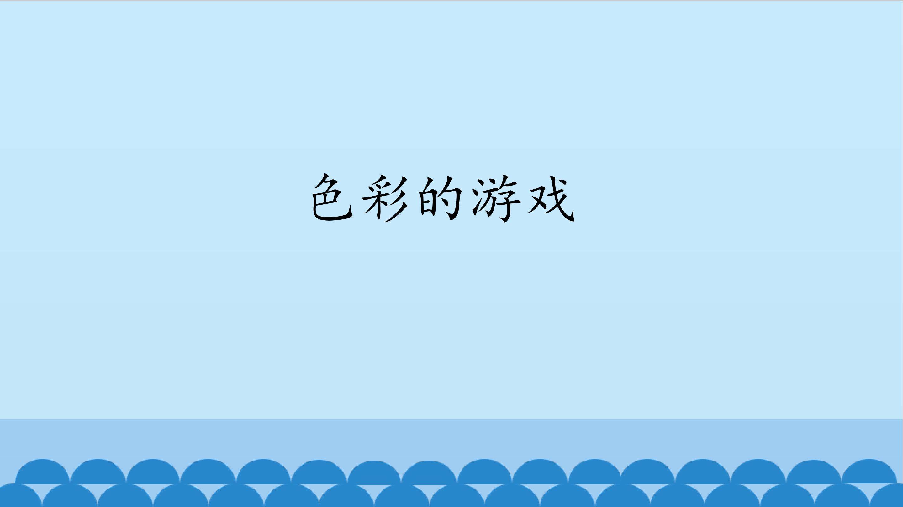 色彩的游戏_课件1