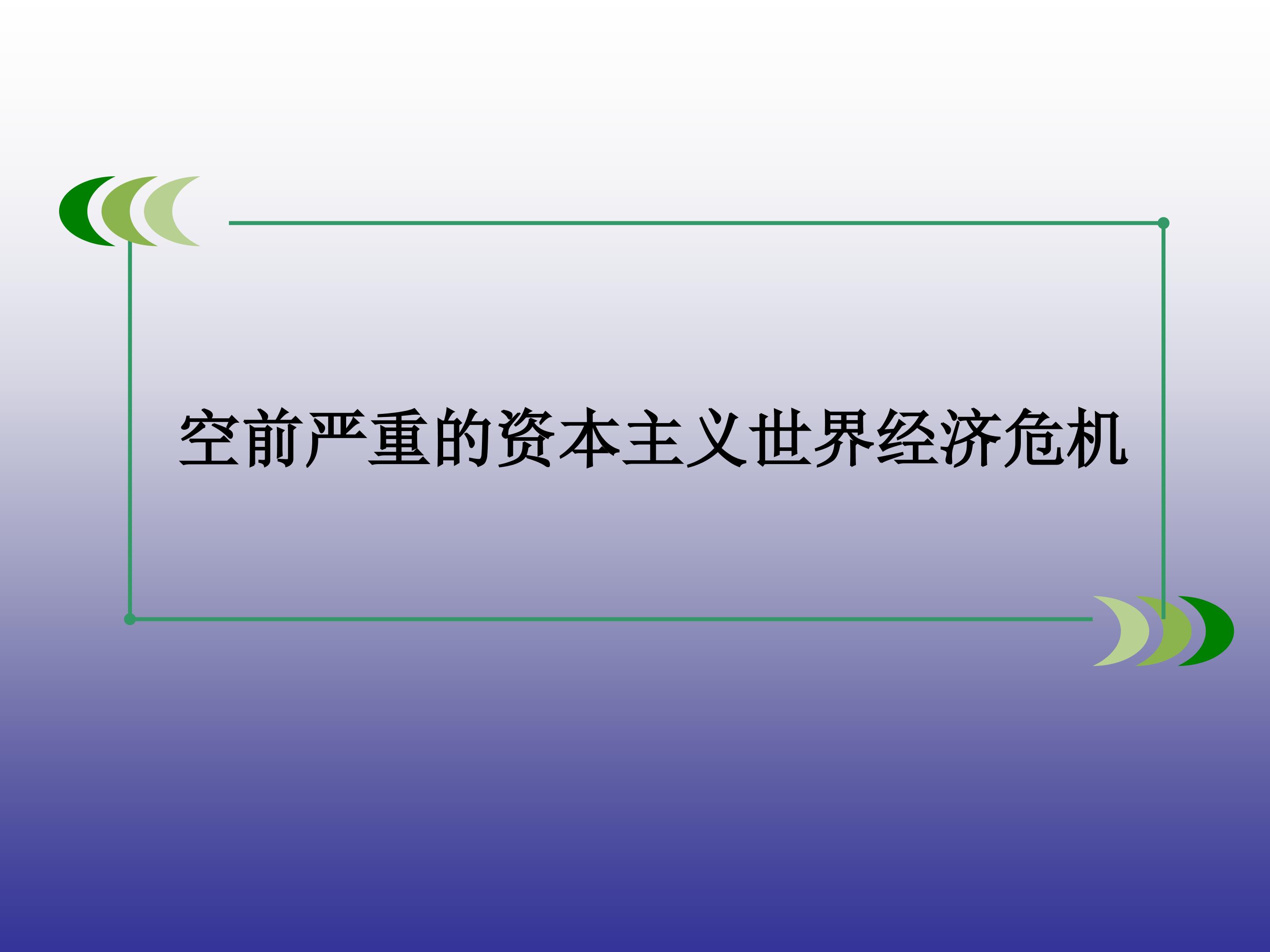 空前严重的资本主义世界经济危机_课件1