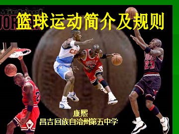 第四章  篮球