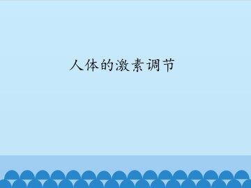 人体的激素调节_课件1