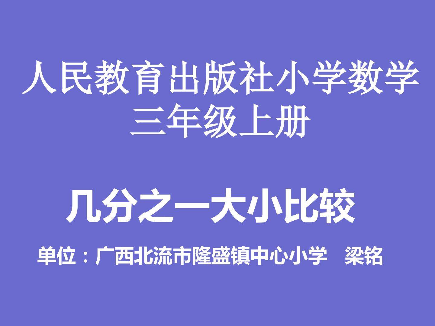 几分之一大小比较