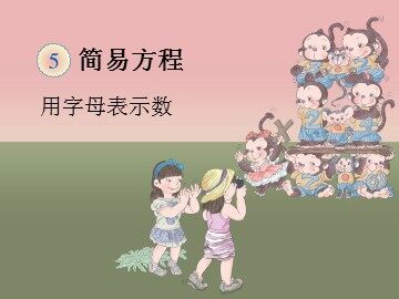 《用字母表示数》课件3