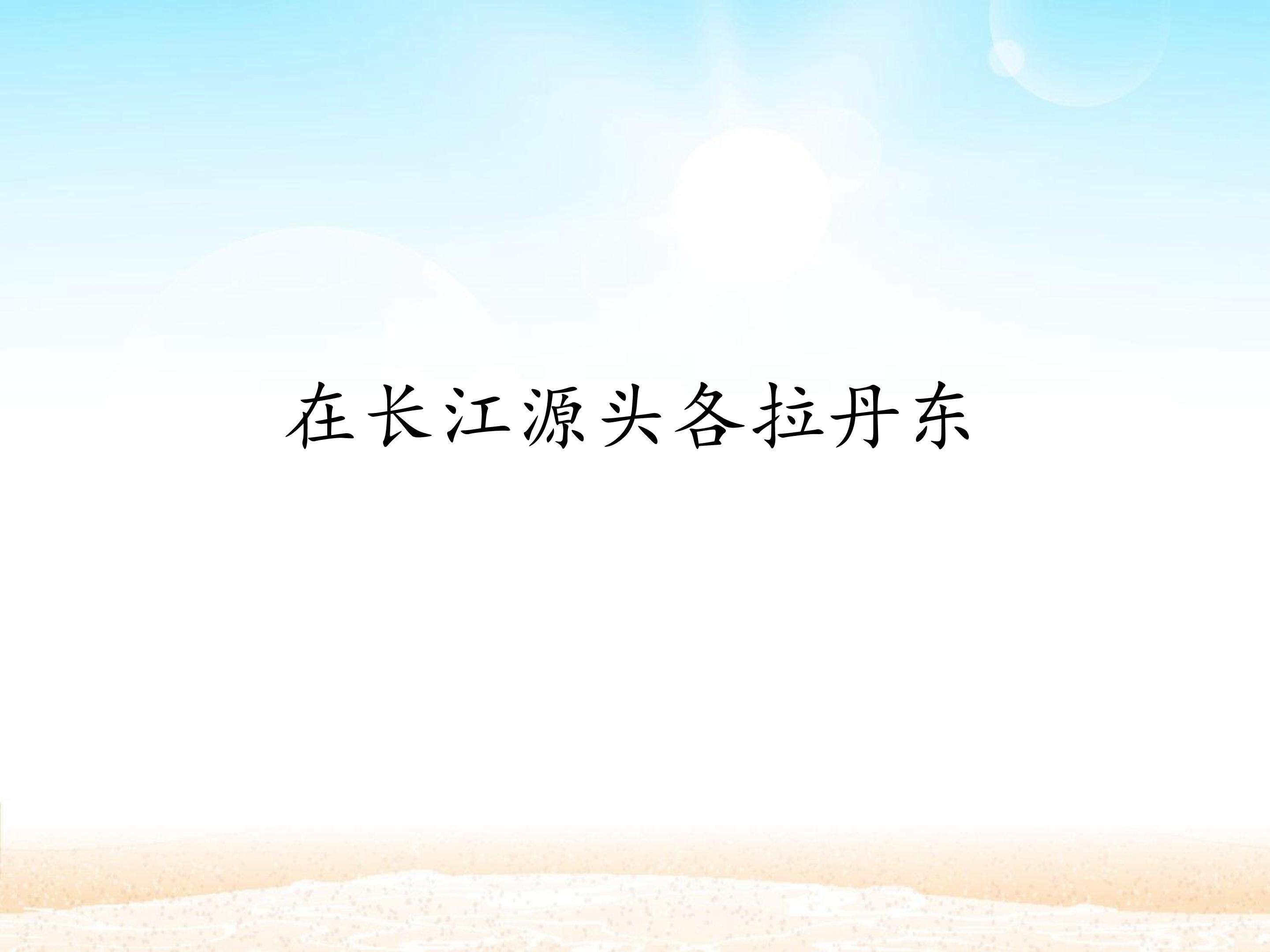 在长江源头各拉丹冬_课件1