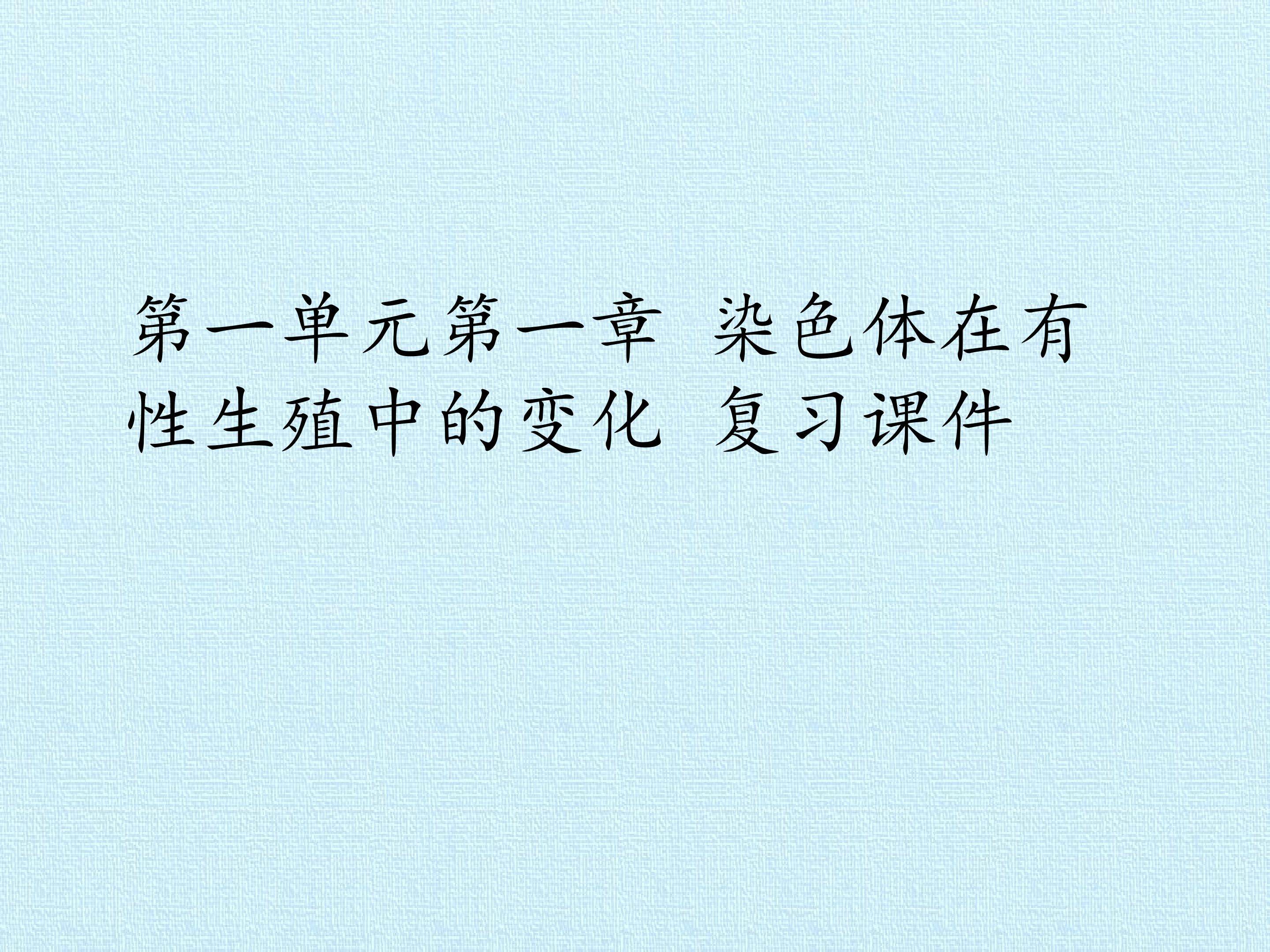 第一单元第一章 染色体在有性生殖中的变化 复习课件
