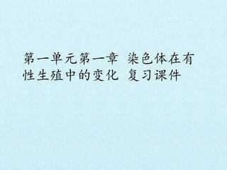 第一单元第一章 染色体在有性生殖中的变化 复习课件