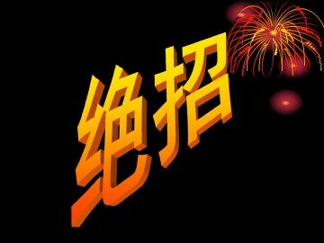 16* 绝招