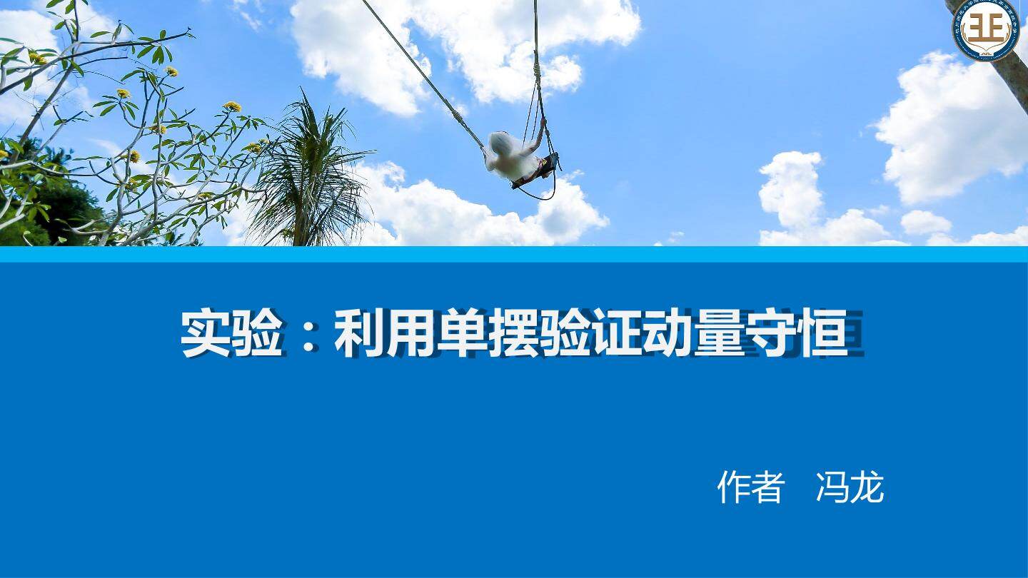 验证动量守恒定律