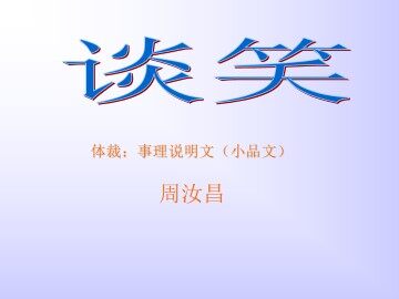 谈笑  周汝昌_课件1