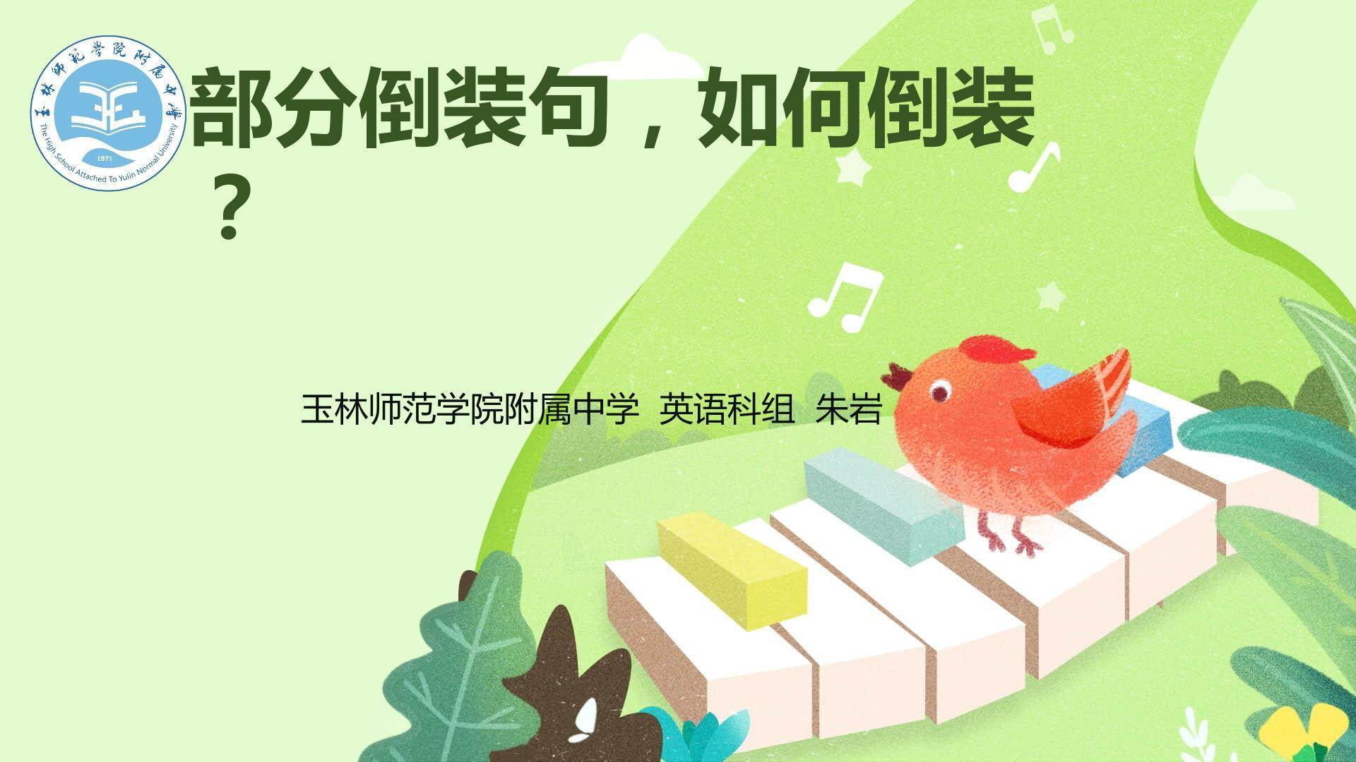 部分倒装句