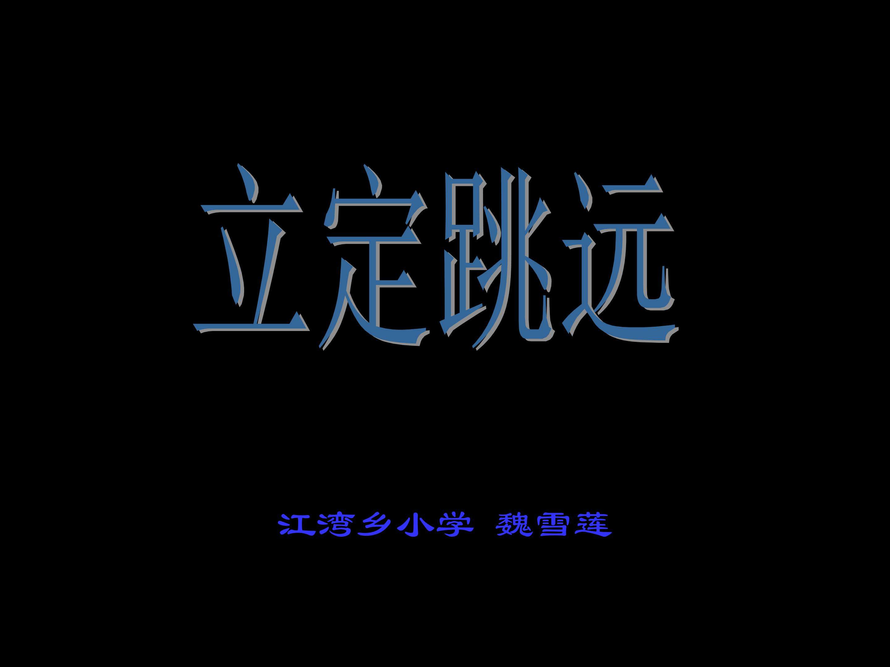 立定跳远