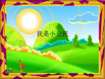 我是小公民_课件1