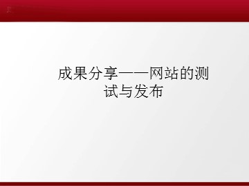 成果分享——网站的测试与发布_课件1