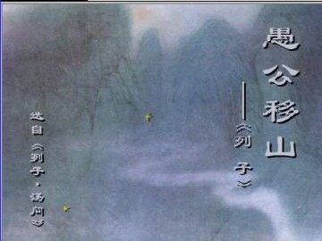 愚公移山  《列子》_课件1