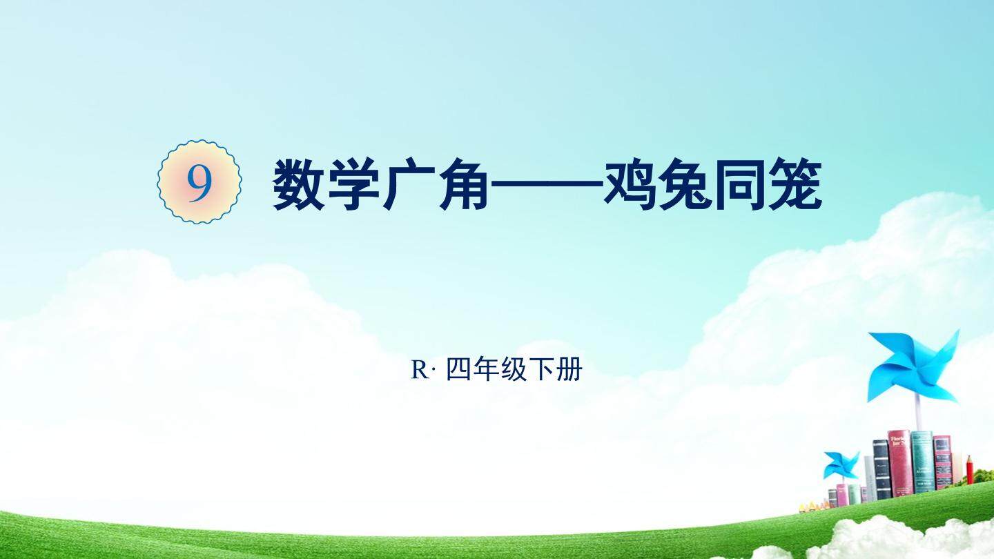 鸡兔同笼