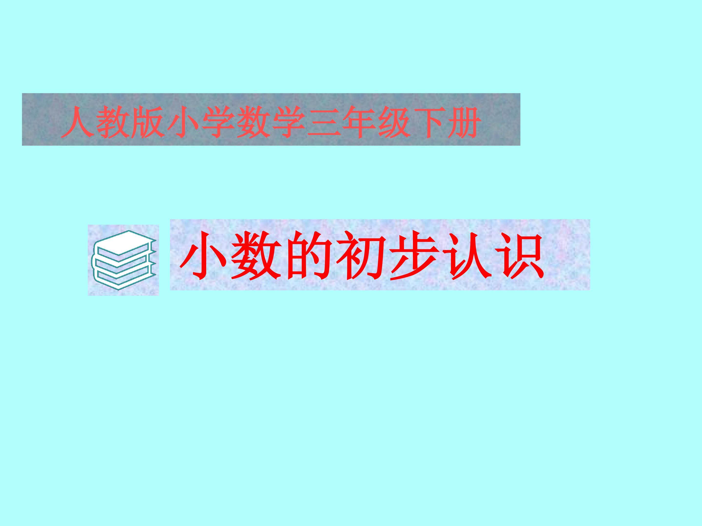 小数的初步认识