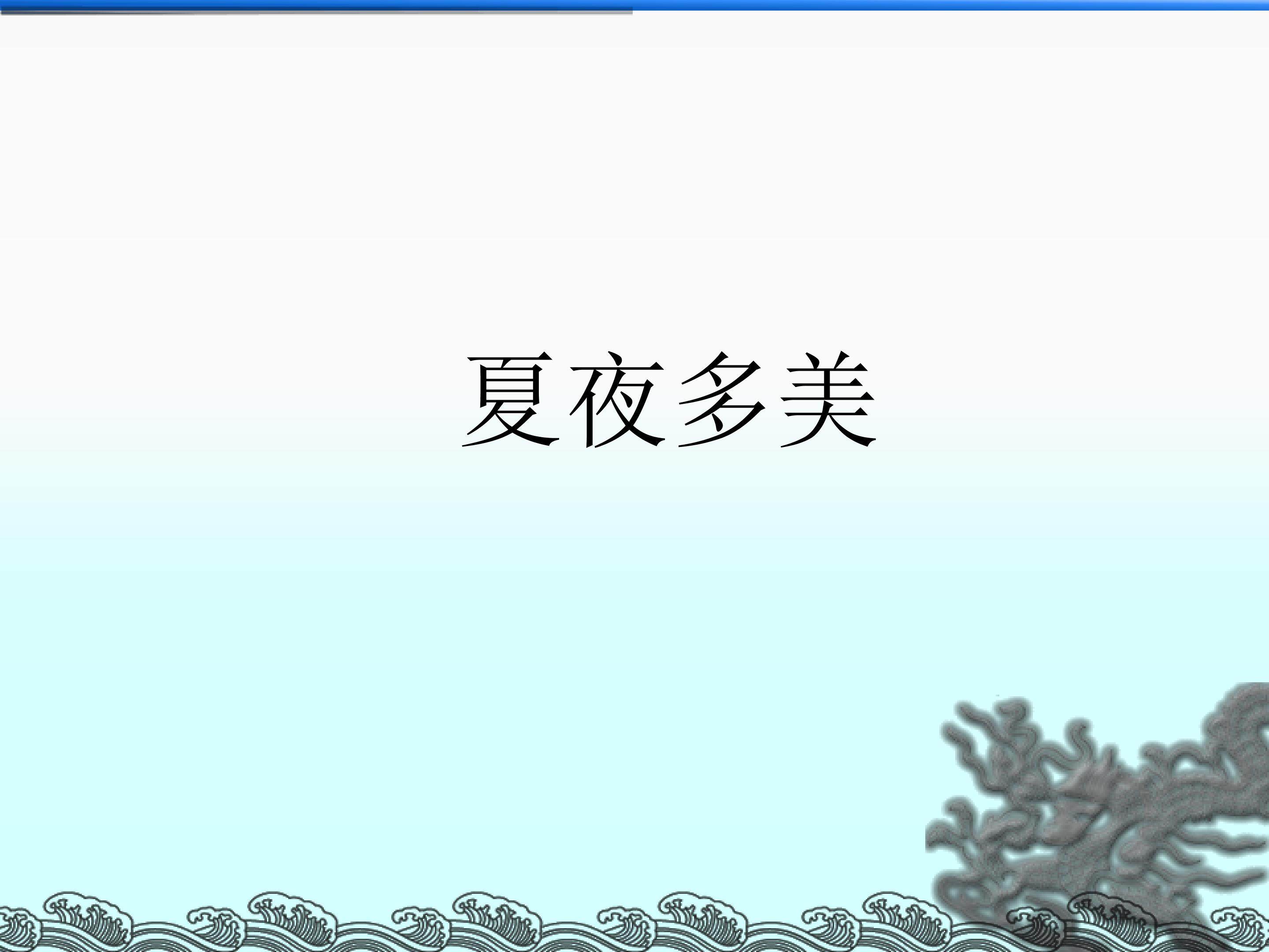 夏夜多美_课件4