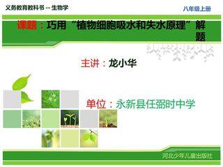 巧用“植物细胞吸水和失水原理”解题