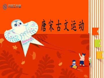 唐宋古文运动_课件2