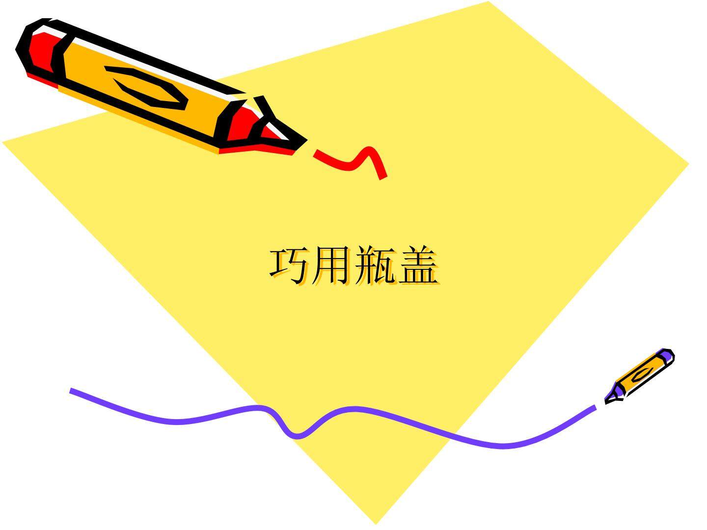 巧用瓶盖_课件1