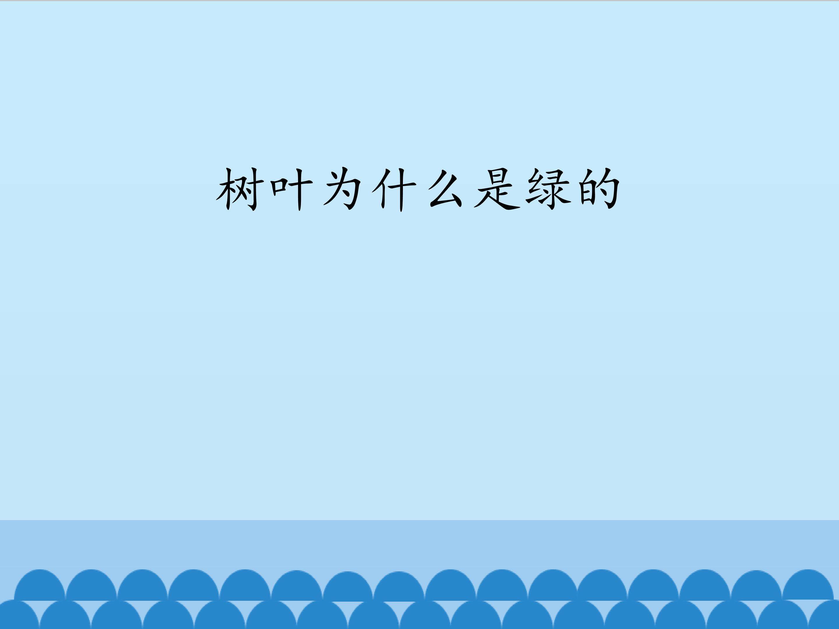 树叶为什么是绿的_课件1
