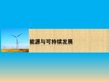 能源与可持续发展_课件2