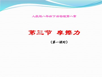 第3节 摩擦力