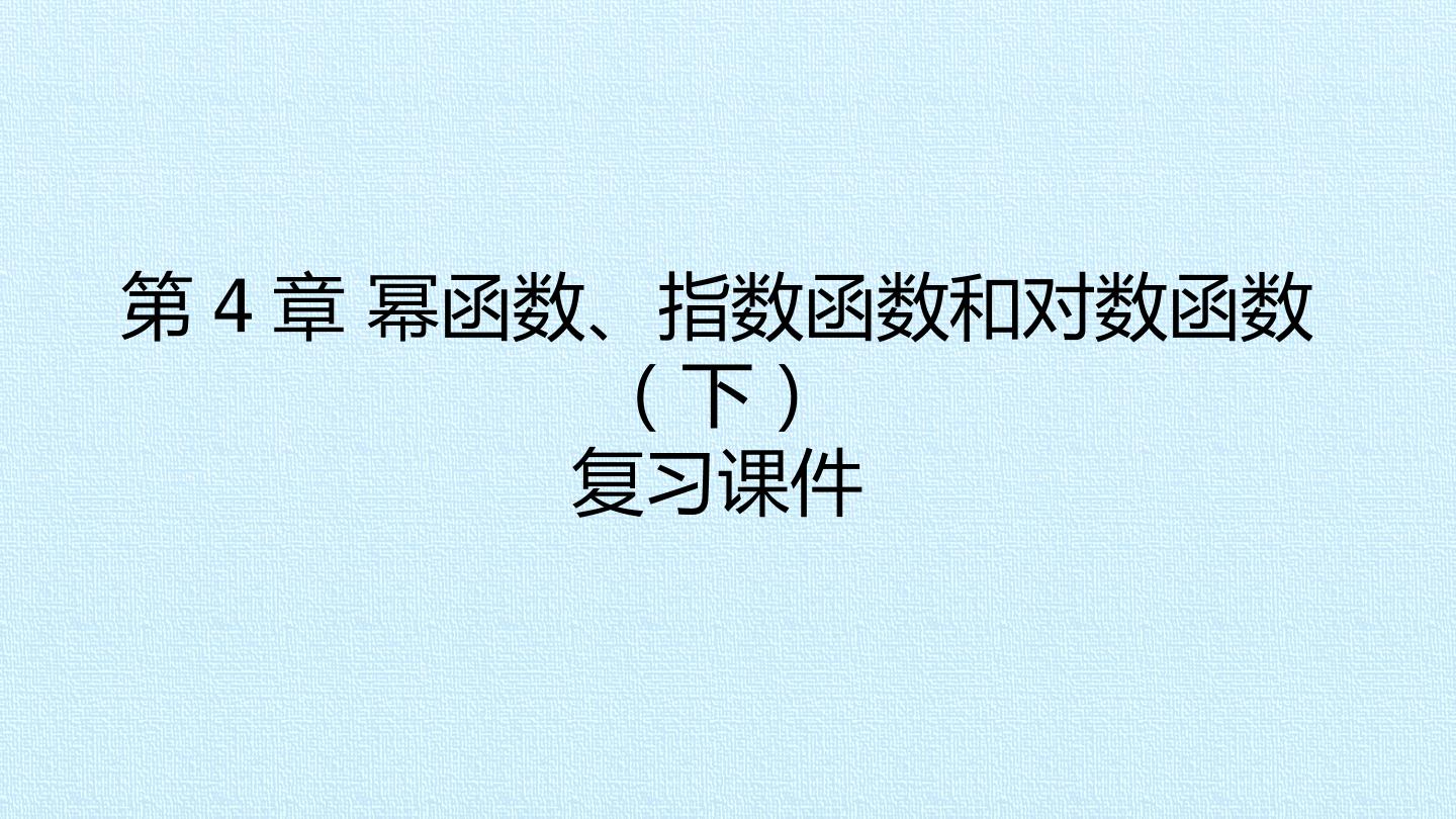 第4章 幂函数、指数函数和对数函数（下） 复习课件