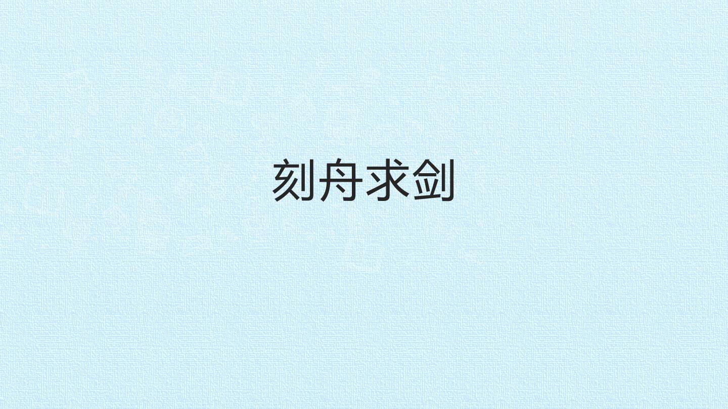 刻舟求剑_课件1