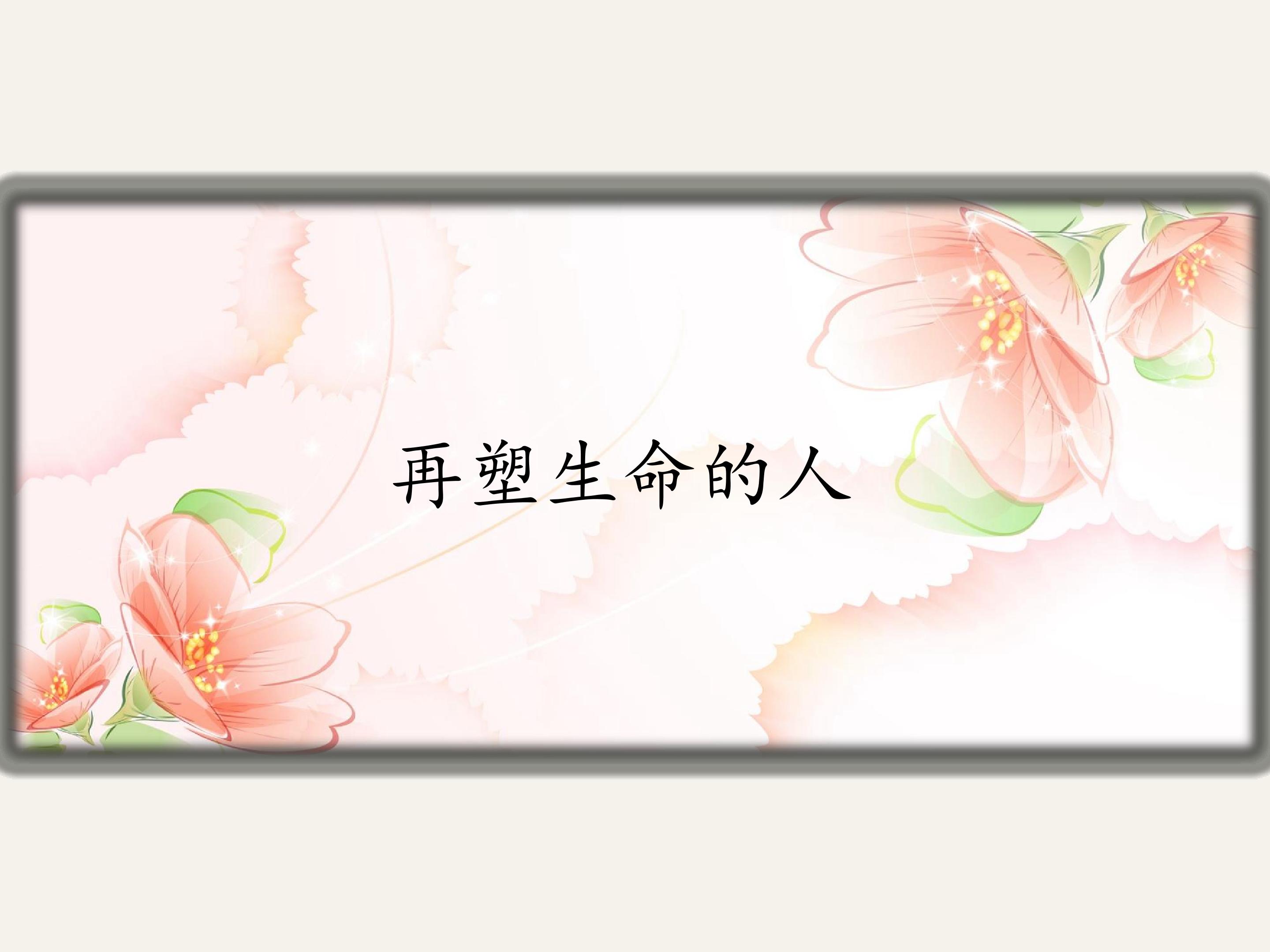 再塑生命的人/海伦 · 凯勒_课件1