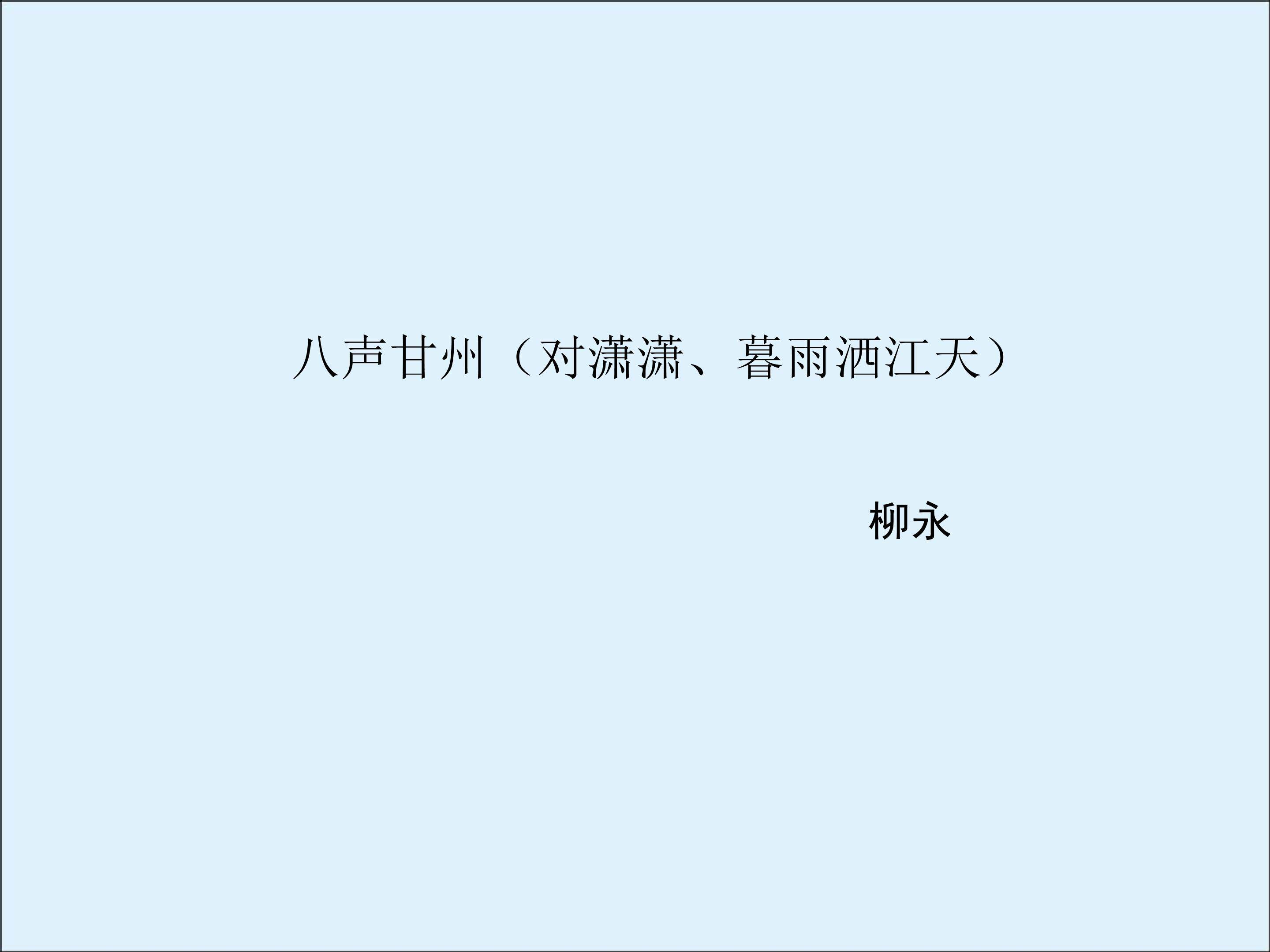 八声甘州（对潇潇、暮雨洒江天）_课件3