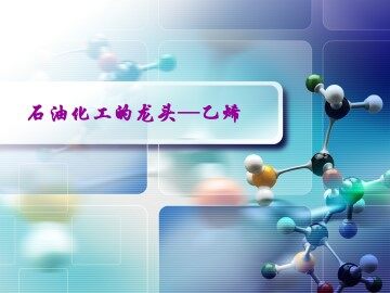 石油化工的龙头——乙烯_课件1