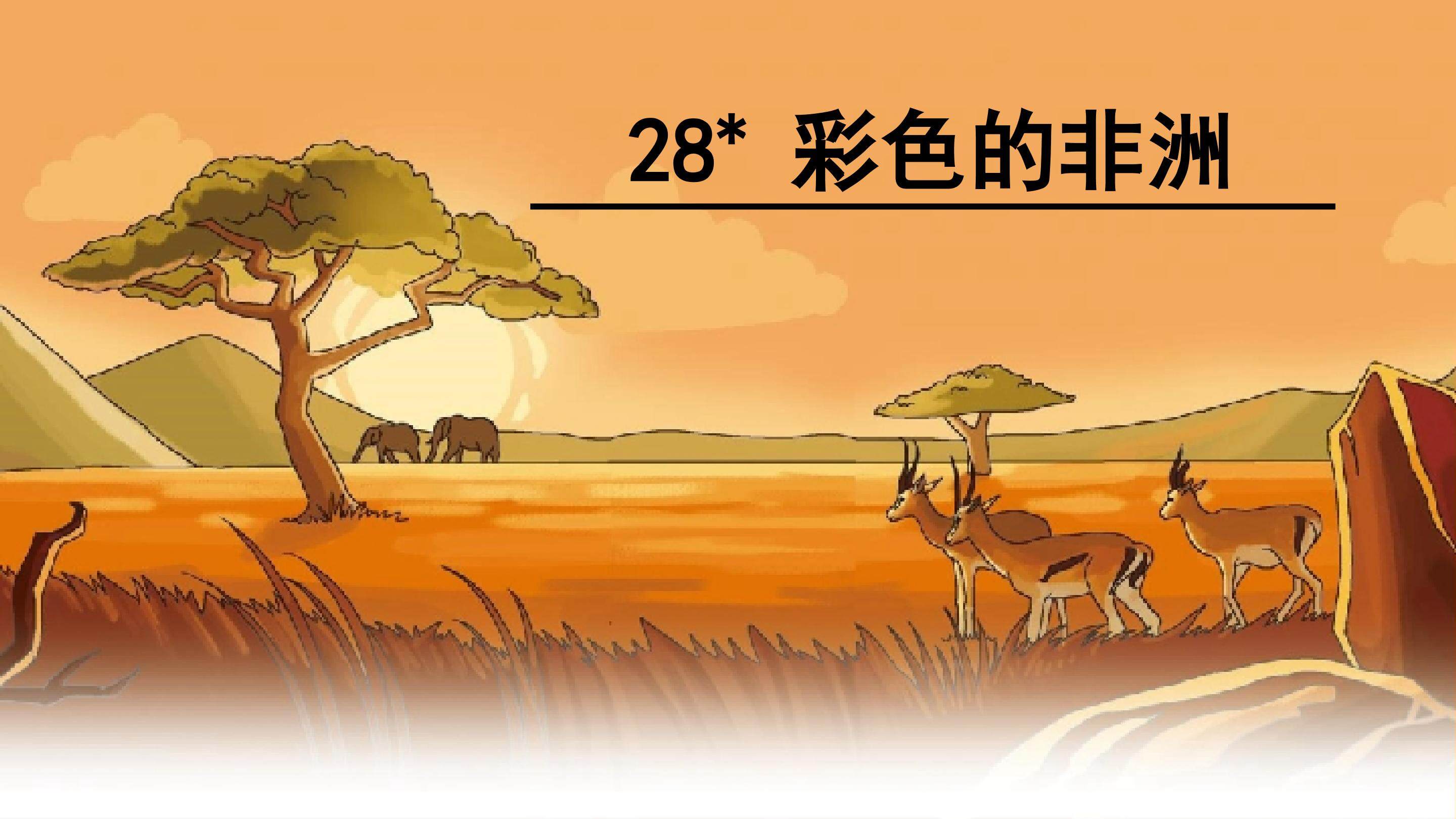 《彩色的非洲》