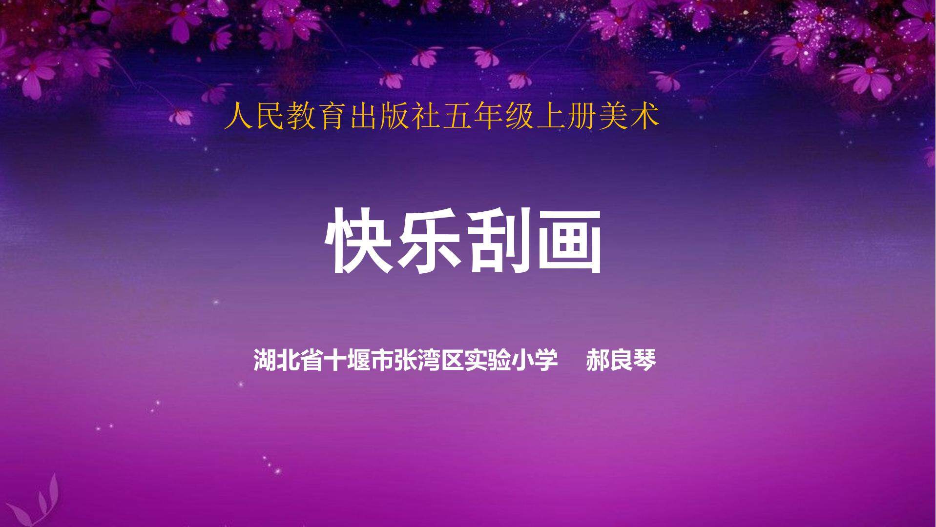 第6课　快乐刮画