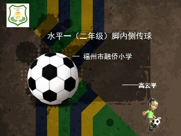 脚内侧传球1
