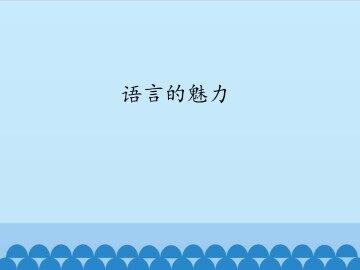 语言的魅力_课件1