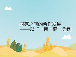 国家之间的合作发展——以“一带一路”为例