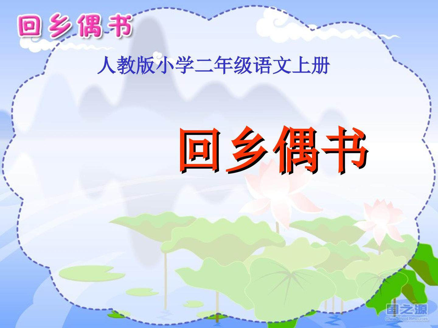 《回乡偶书》