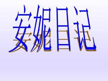 安妮日记（节选）_课件2