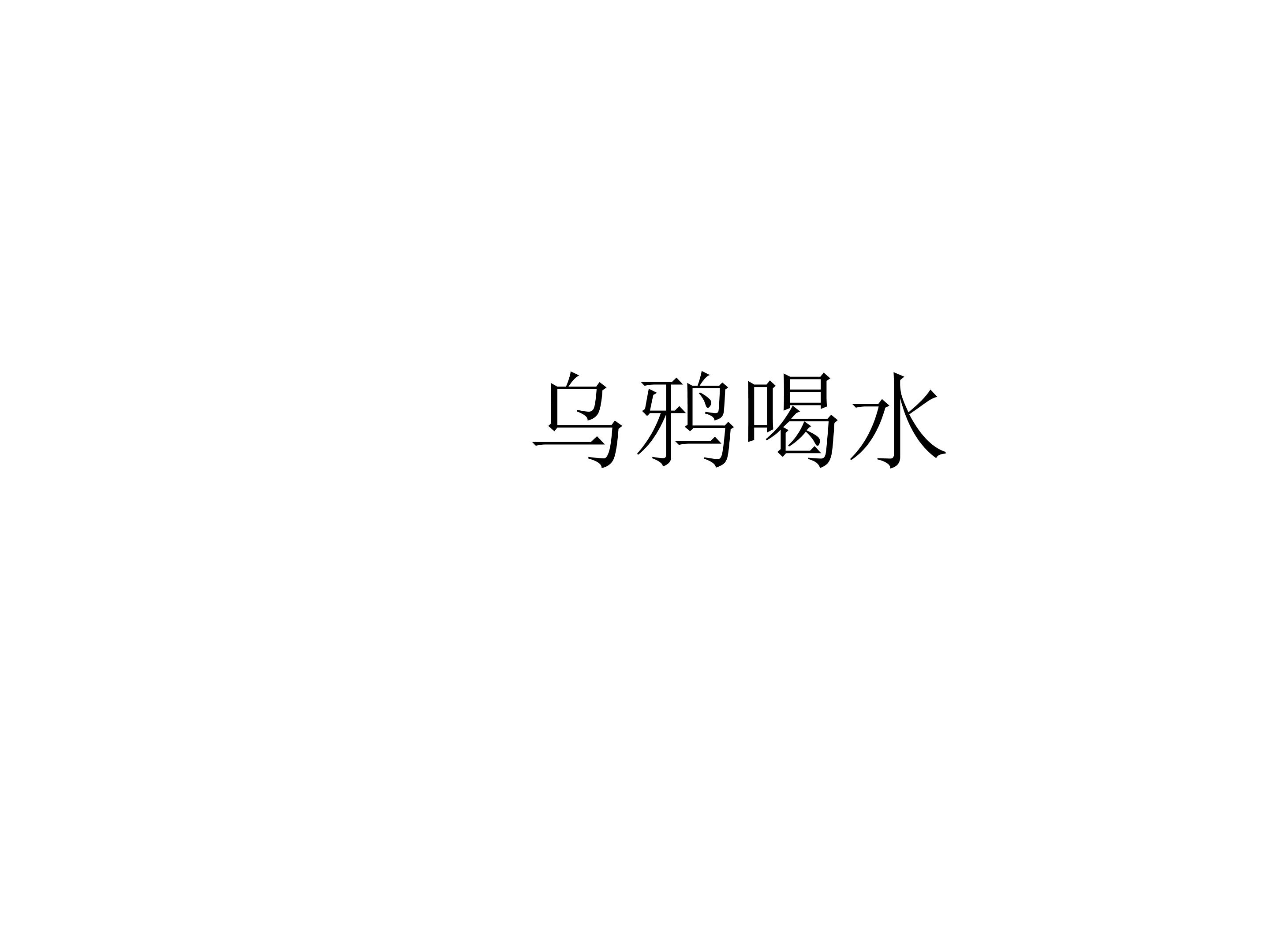 乌鸦喝水_课件6