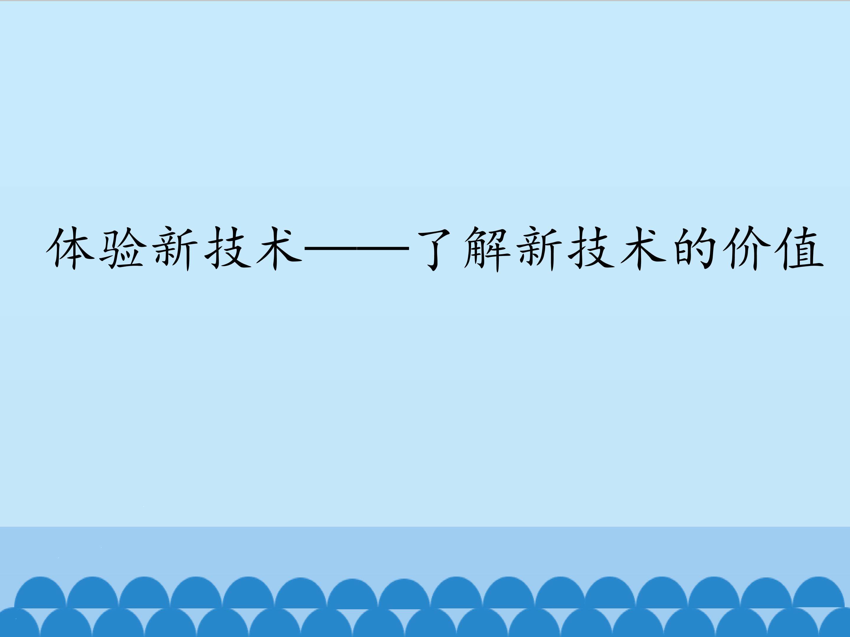 体验新技术——了解新技术的价值_课件1