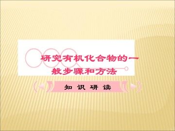 研究有机化合物的一般步骤和方法_课件12