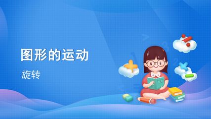 图形的运动(三)-旋转