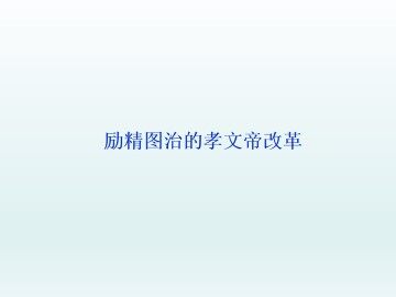 励精图治的孝文帝改革_课件1