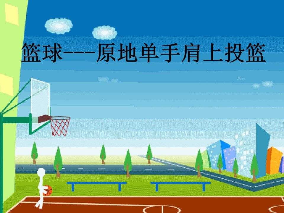单手肩上投篮